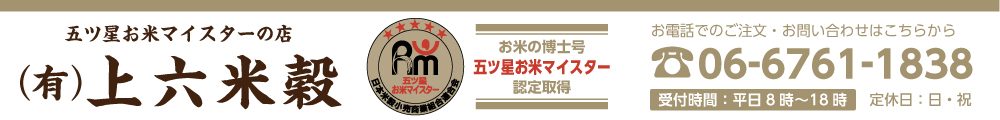 空堀通り商店街　上六米穀